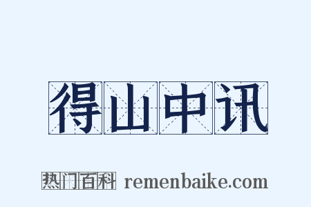 得山中讯是什么意思的图片